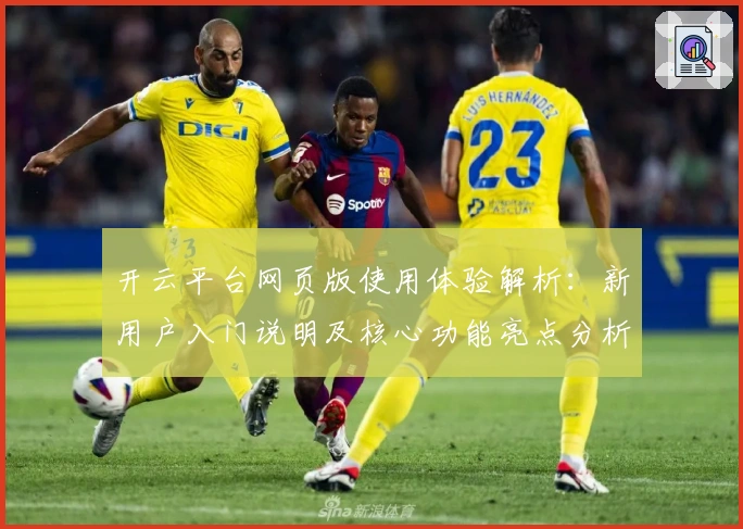 开云平台网页版使用体验解析：新用户入门说明及核心功能亮点分析