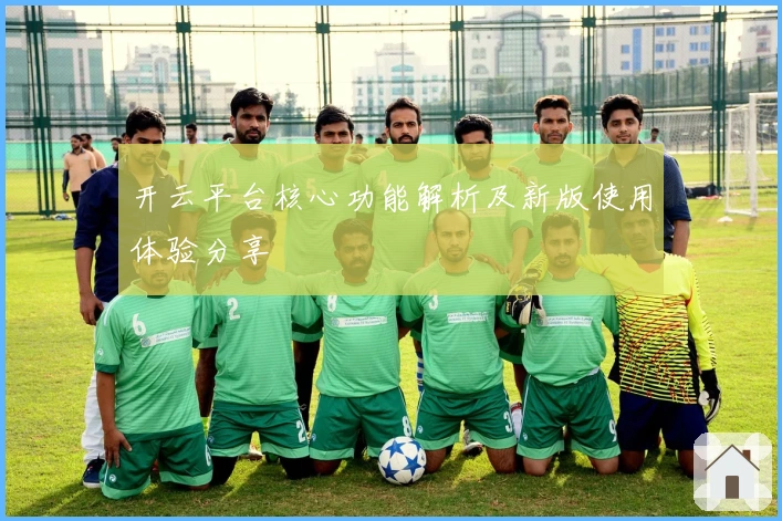 开云平台核心功能解析及新版使用体验分享