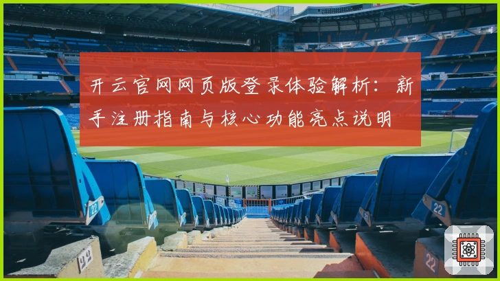 开云官网网页版登录体验解析：新手注册指南与核心功能亮点说明